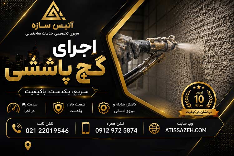 اجرای گچ پاششی