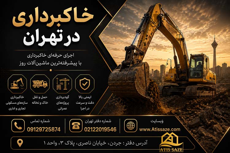 خاکبرداری در تهران