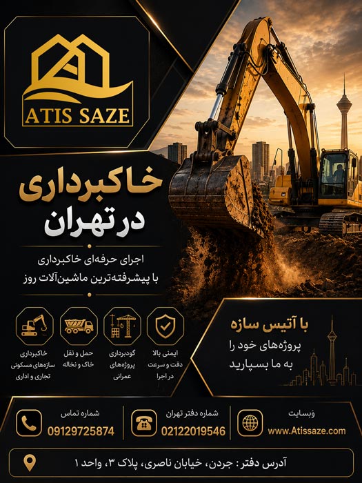 خاکبرداری در تهران