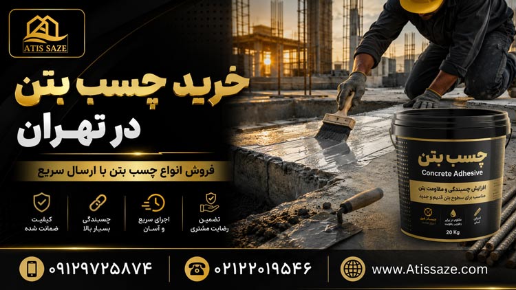 خرید چسب بتن در تهران
