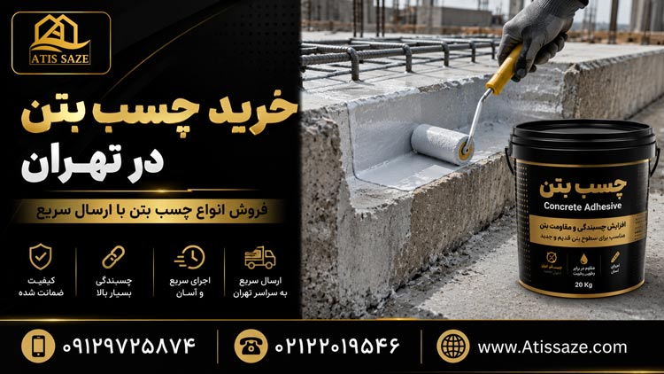 خرید چسب بتن در تهران