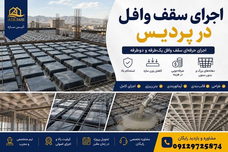سقف وافل در پردیس