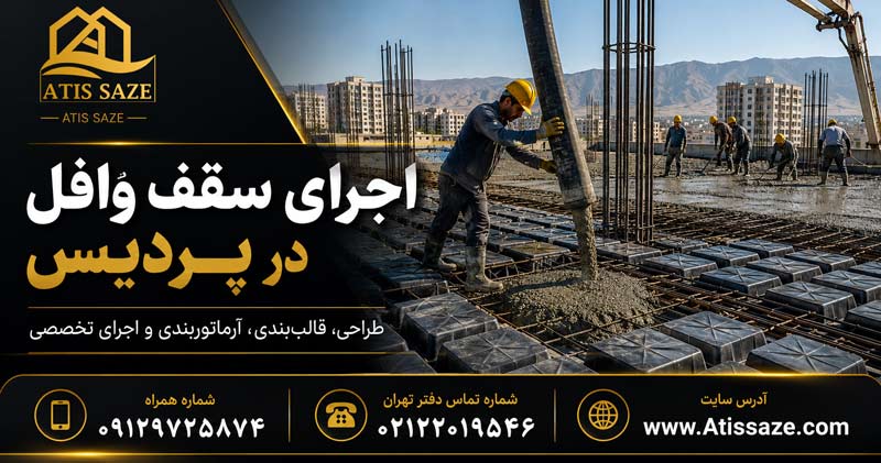 سقف وافل در پردیس