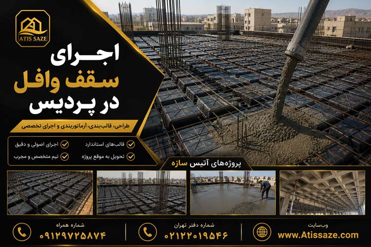 سقف وافل در پردیس