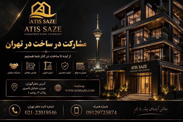 مشارکت در ساخت در تهران