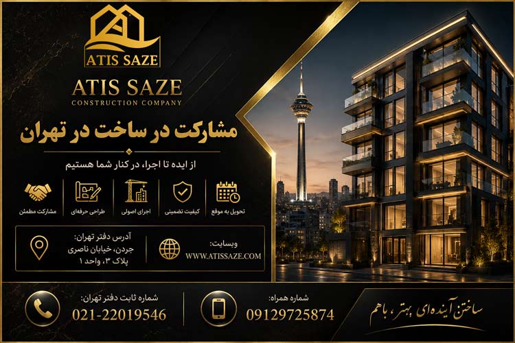 مشارکت در ساخت در تهران