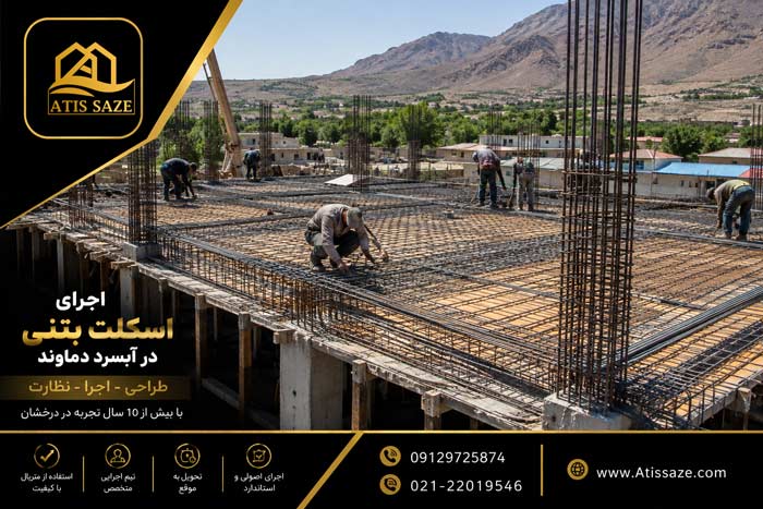 اجرای اسکلت بتنی در آبسرد دماوند