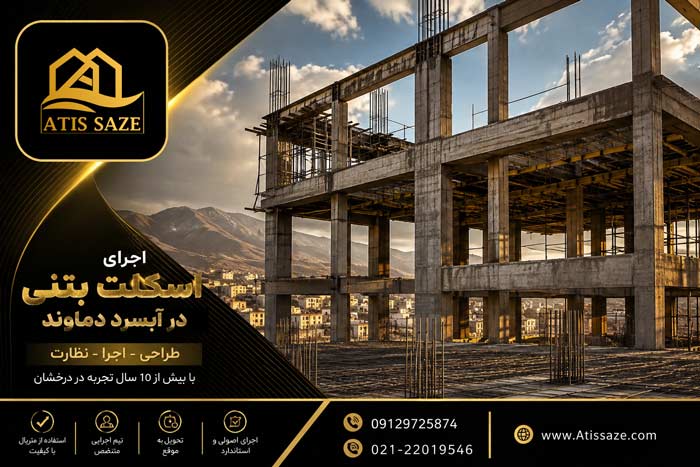 اجرای اسکلت بتنی در آبسرد دماوند