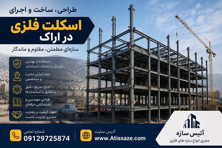 اجرای اسکلت فلزی در اراک