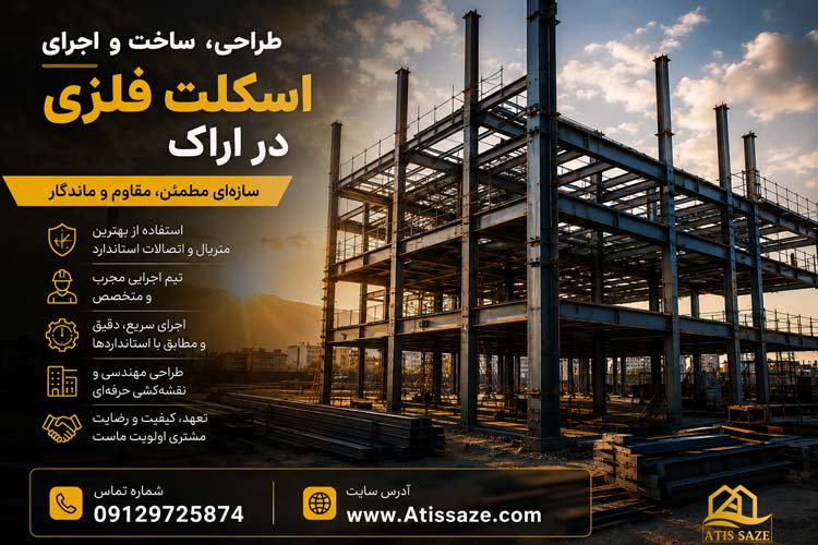 اجرای اسکلت فلزی در اراک