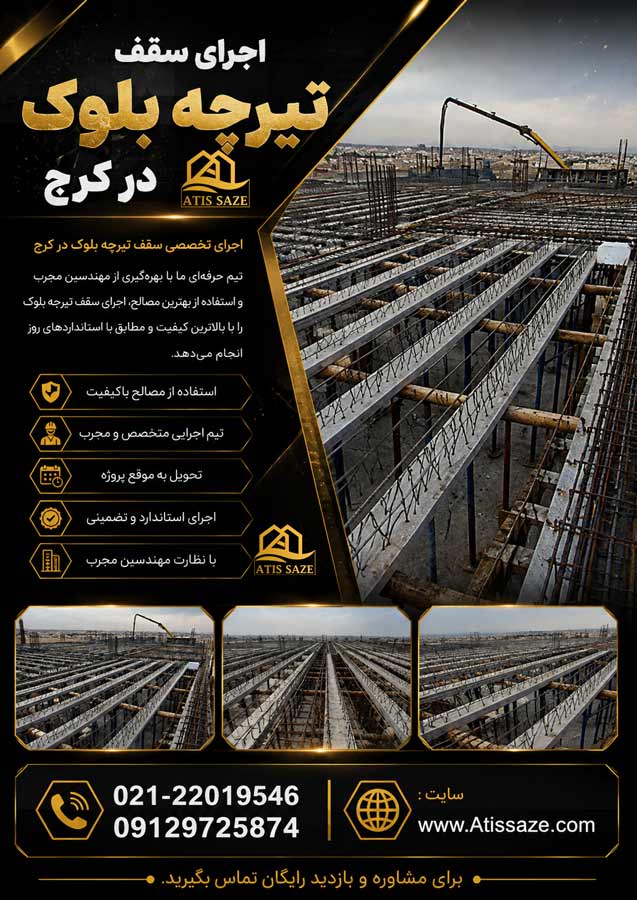 اجرای سقف تیرچه بلوک در کرج