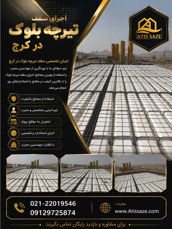 اجرای سقف تیرچه بلوک در کرج