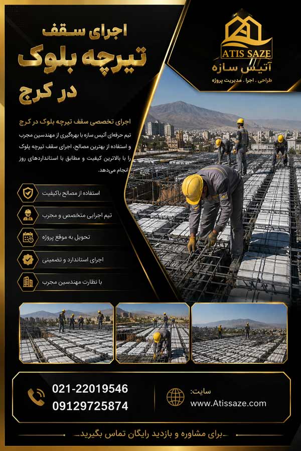 اجرای سقف تیرچه بلوک در کرج