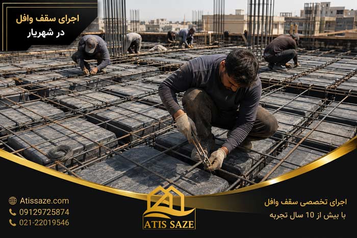 اجرای-سقف-وافل-در-شهریارــــ
