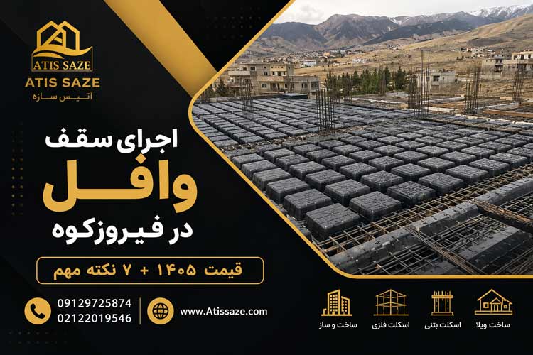 اجرای سقف وافل در فیروزکوه