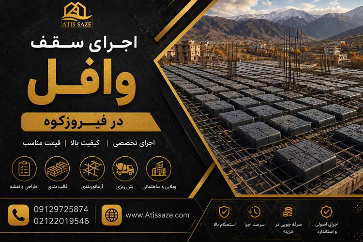 اجرای سقف وافل در فیروزکوه