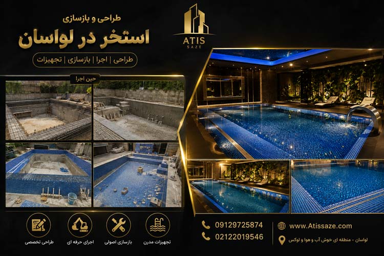 بازسازی استخر در لواسان