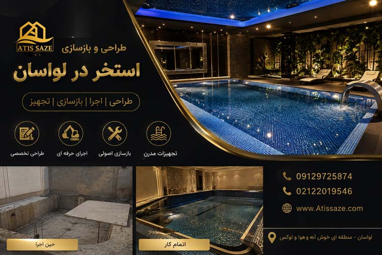 بازسازی استخر در لواسان