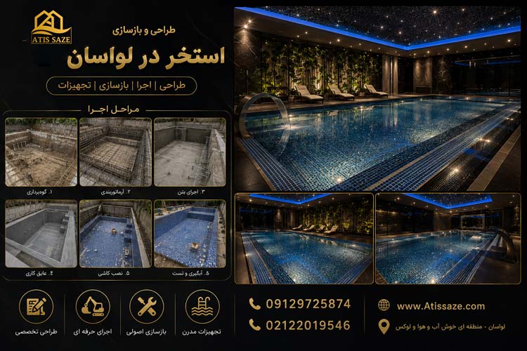 بازسازی استخر در لواسان