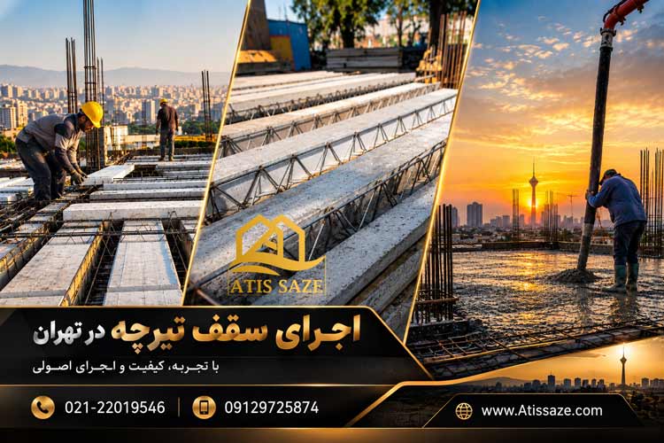 اجرای سقف تیرچه در تهران