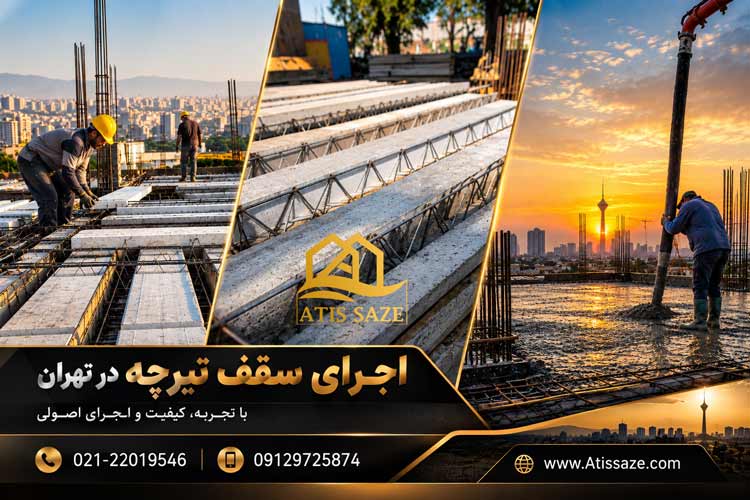 اجرای سقف تیرچه در تهران