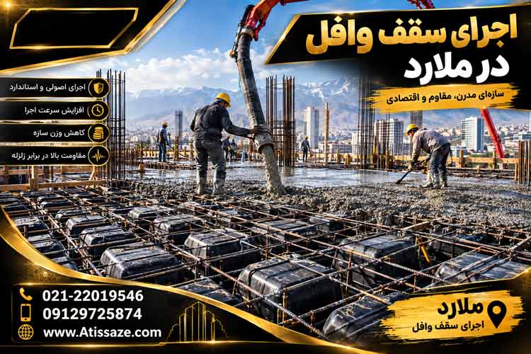 سقف وافل در ملارد
