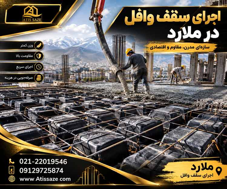 سقف وافل در ملارد