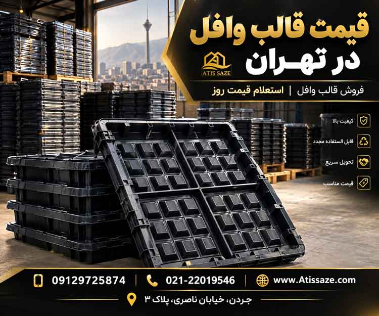 قیمت قالب وافل در تهران
